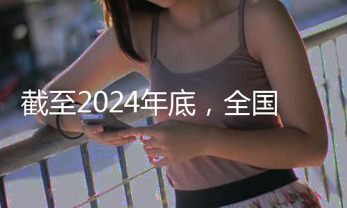 截至2024年底，全国人均体育场地面积达到3.0平方米