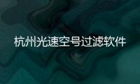 杭州光速空号过滤软件