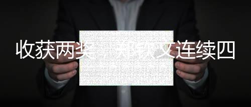 收获两奖，郑钦文连续四年斩获WTA年度奖项