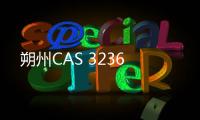 朔州CAS 3236
