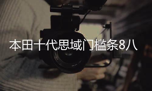 本田十代思域门槛条8八9九10代思域改装内饰车贴配件汽车迎宾踏板