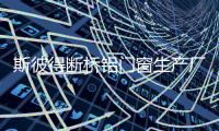 斯彼得断桥铝门窗生产厂家
