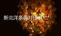 新北洋条码打印机***、条码打印机、龙城科密商贸
