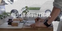 新北洋条码打印机