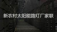 新农村太阳能路灯厂家联系电话