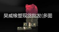 昊威橡塑现货批发(多图)