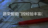昌荣智能门控经验丰富(图)