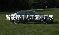 智能螺杆式开窗器厂家