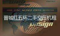 晋城红五环二手空压机租用