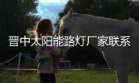 晋中太阳能路灯厂家联系电话
