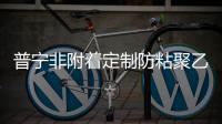 普宁非附着定制防粘聚乙烯衬板