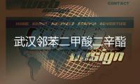 武汉邻苯二甲酸二辛酯