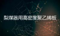 梨煤器用高密度聚乙烯板厂家