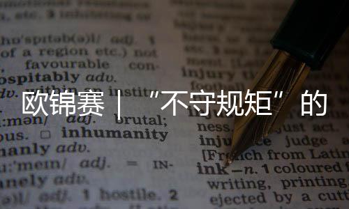 欧锦赛｜“不守规矩”的亚马尔——欧锦赛难忘时刻