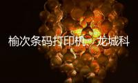 榆次条码打印机、龙城科密商贸(推荐商家)