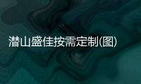 潜山盛佳按需定制(图)