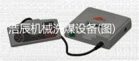 浩辰机械洗煤设备(图)
