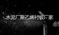 水泥厂聚乙烯衬板厂家