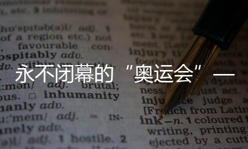 永不闭幕的“奥运会”——探访萨马兰奇纪念馆