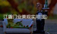 江盾门业美观实用(图)