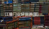 江盾门业好货源(图)