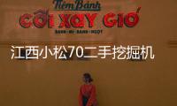 江西小松70二手挖掘机