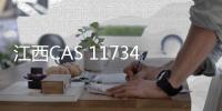 江西CAS 117344