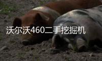 沃尔沃460二手挖掘机
