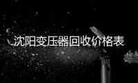 沈阳变压器回收价格表