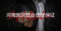 河南凯润塑业信誉保证