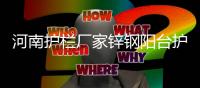 河南护栏厂家锌钢阳台护栏