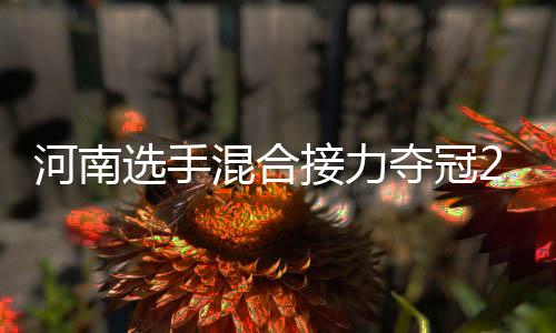 河南选手混合接力夺冠2024年全国现代五项冠军赛郑州站圆满落幕