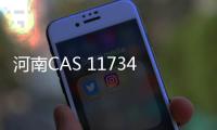 河南CAS 117344