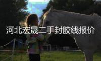 河北宏晟二手封胶线报价“本信息持久有效”
