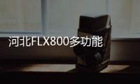 河北FLX800多功能
