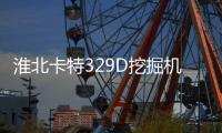 淮北卡特329D挖掘机
