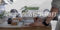 深圳申请固话包年任意打的移动办公固定电话