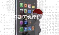 深圳移动无线座机哪种好