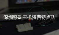 深圳移动座机资费特点功能是什么