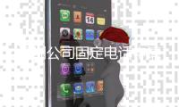 深圳公司固定电话申请