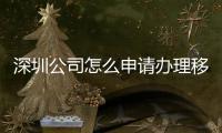 深圳公司怎么申请办理移动无线固话