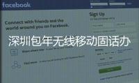 深圳包年无线移动固话办理点