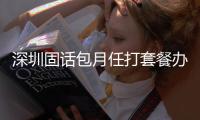 深圳固话包月任打套餐办理