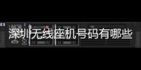 深圳无线座机号码有哪些