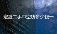 宏晟二手中空线多少钱一台