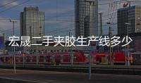 宏晟二手夹胶生产线多少钱