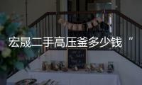 宏晟二手高压釜多少钱“本信息持久有效”