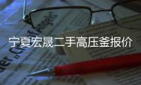 宁夏宏晟二手高压釜报价「多图」