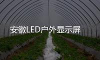 安徽LED户外显示屏