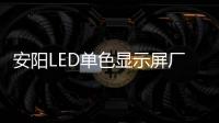 安阳LED单色显示屏厂家